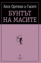 Бунтът на масите